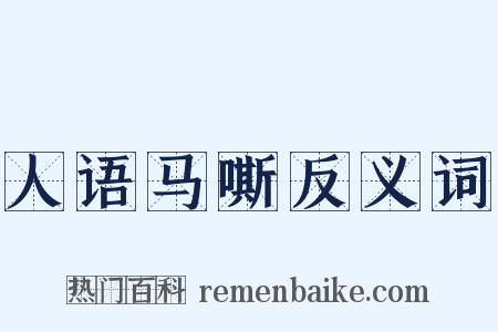 人语马嘶反义词是什么意思的图片